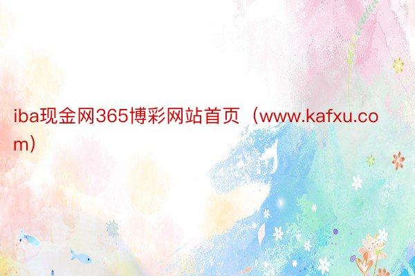 iba现金网365博彩网站首页（www.kafxu.com）
