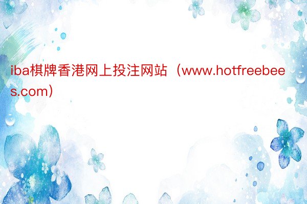 iba棋牌香港网上投注网站（www.hotfreebees.com）