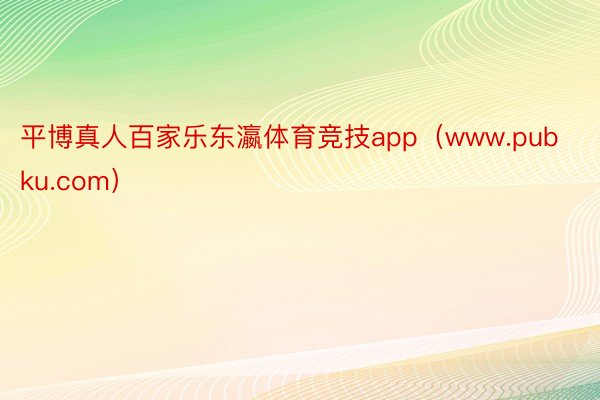 平博真人百家乐东瀛体育竞技app（www.pubku.com）