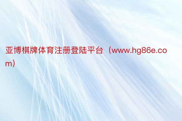 亚博棋牌体育注册登陆平台（www.hg86e.com）