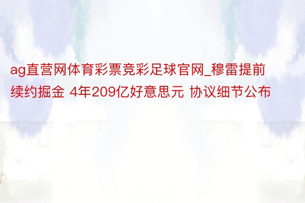ag直营网体育彩票竞彩足球官网_穆雷提前续约掘金 4年209亿好意思元 协议细节公布