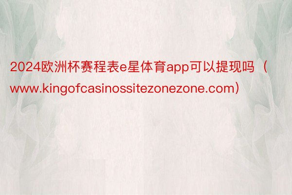 2024欧洲杯赛程表e星体育app可以提现吗（www.kingofcasinossitezonezone.com）