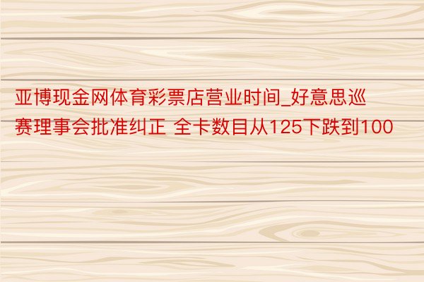亚博现金网体育彩票店营业时间_好意思巡赛理事会批准纠正 全卡数目从125下跌到100